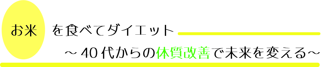 お米を食べてダイエット＆40代からの体質改善で未来を変える|中村　美穂・健康食育シニアマスター