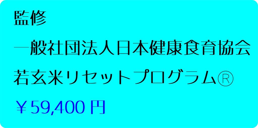若玄米リセットプログラムⓇで体質改善　値段